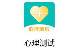 心理測試app