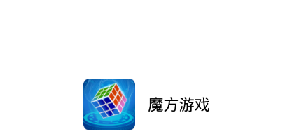 魔方游戲app