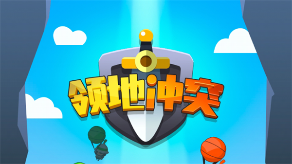 領地沖突