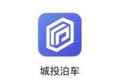 城投泊車app
