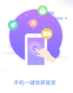 手機一鍵鎖屏管家