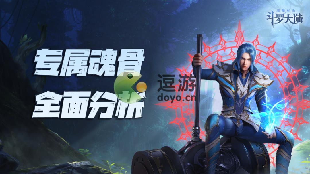 斗羅大陸魂師對決SP唐晨專屬魂骨強度分析