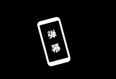 黑白彈幕app