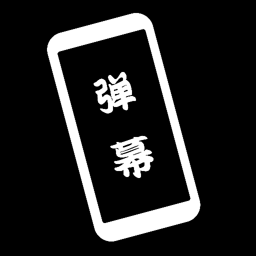 黑白彈幕
