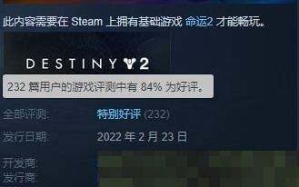 《命運2》新DLC Steam特別好評：綴好滴日子要來叻