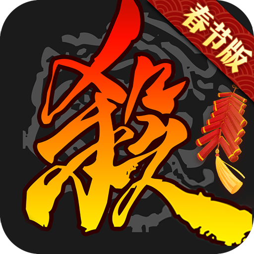 三國殺移動版魅族賬號端
