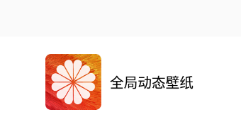 全局動態壁紙app