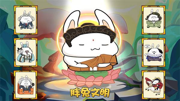 胖兔文明游戲
