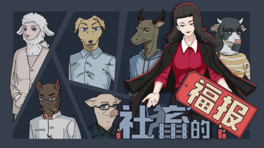 社畜的福報