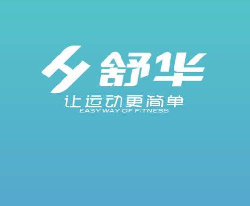 舒華運(yùn)動(dòng)