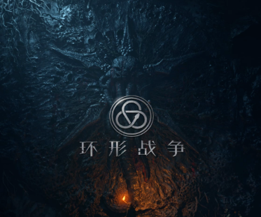 環形戰爭內測版