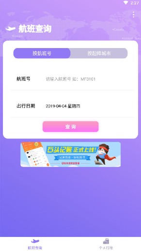 航旅信息查詢app