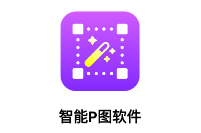智能P圖軟件下載
