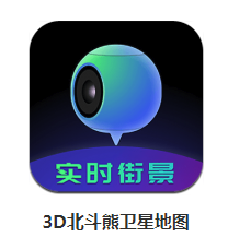 3D北斗熊衛(wèi)星地圖app