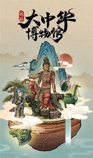 我的大中華博物館