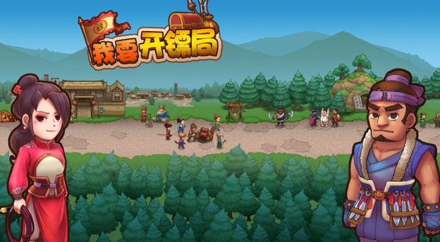 我要開鏢局