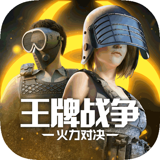 王牌戰爭單機版