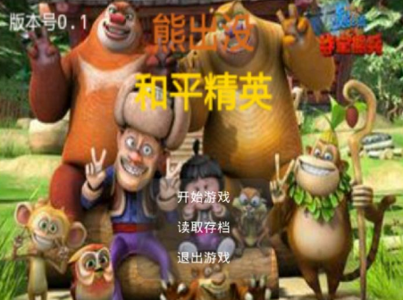 熊出沒和平精英