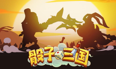 骰子三國游戲