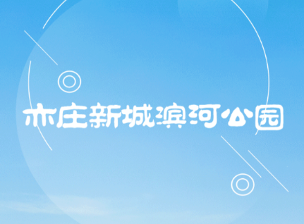 新城濱河公園app
