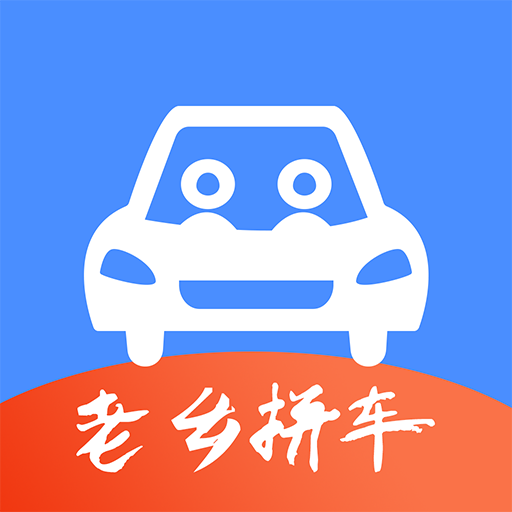 老鄉拼車