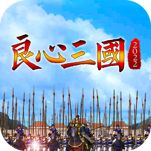 良心三國(guó)