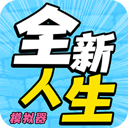 全新人生