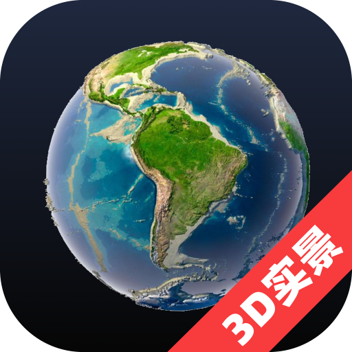 3D全景看世界軟件