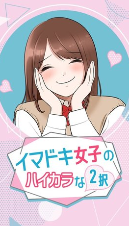 花季女子二選一(イマドキ女子のハイカラな二択)