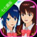 七七醬同款櫻花校園2022最新版(SAKURA SchoolSimulator)
