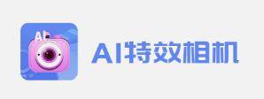 AI特效相機app