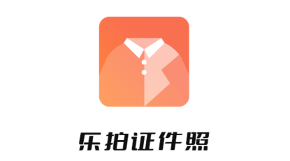 樂拍證件照app