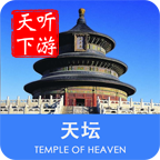 天壇導游
