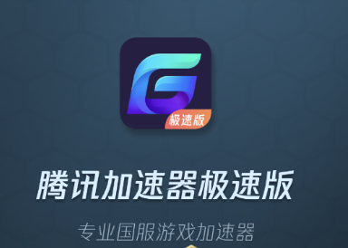 騰訊加速器極速版app