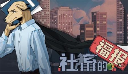 社畜的福報全結局成就通關攻略分享