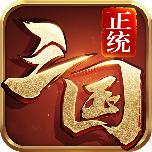正統(tǒng)三國(guó)折扣平臺(tái)版