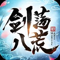 劍蕩八荒滿V版