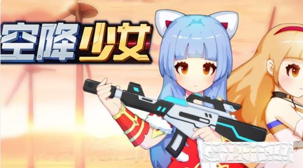 空降少女游戲