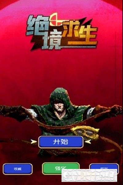 絕境求生游戲