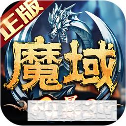 風暴魔域2手游