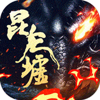 昆侖墟GM開局2W充版