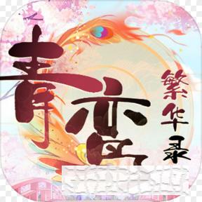 青鸞繁華錄
