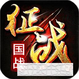 新征戰手游2022全新版