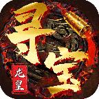 龍皇尋寶訣