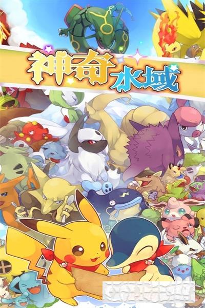 神奇水域寶可夢世界