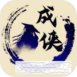 放置成俠手游