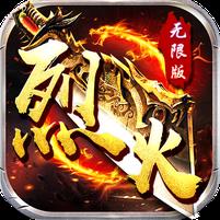 9377烈火戰神手游版