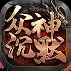 六游眾神沉默