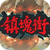 鎮魂街武神軀GM科技刷充
