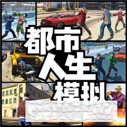 都市人生模擬